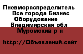 Пневмораспределитель.  - Все города Бизнес » Оборудование   . Владимирская обл.,Муромский р-н